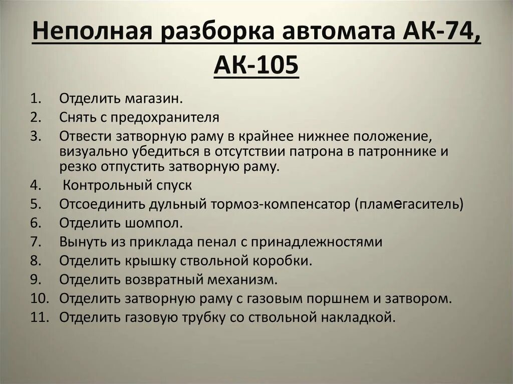 Порядок неполной разборки автомата ак 74 Разборка ак74: найдено 90 изображений