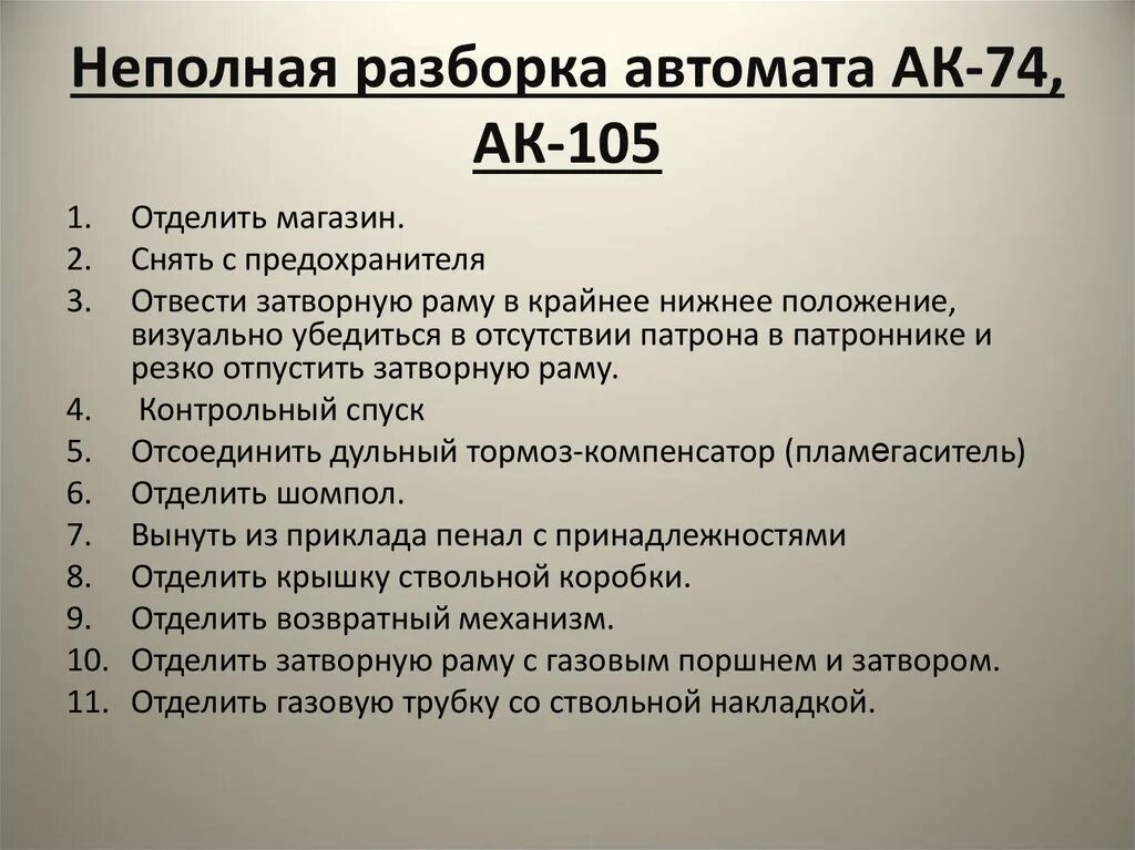 Порядок неполной разборки автомата акс 74у План разбора ак 74