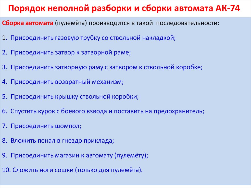 Порядок неполной разборки и сборки ак Огневая подготовка - презентация онлайн