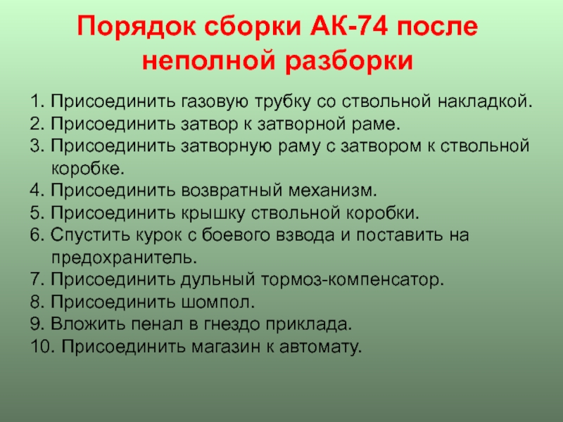 Порядок неполной разборки и сборки ак Сборка ак после неполной разборки: найдено 84 изображений