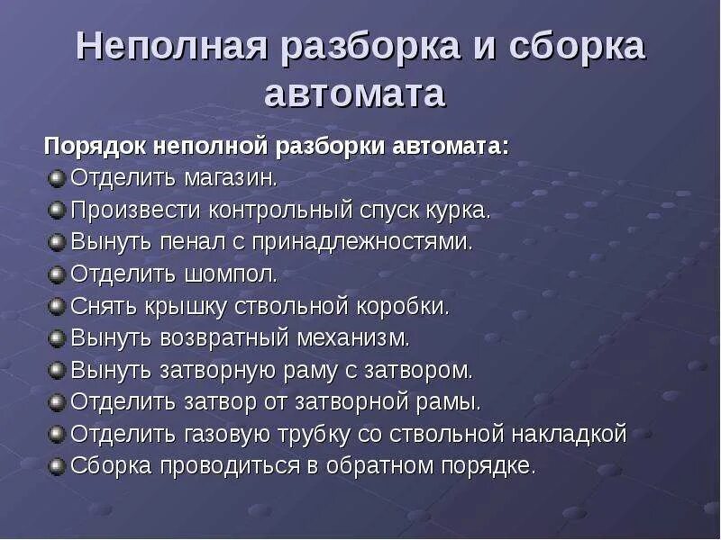 Порядок неполной разборки и сборки автомата Скачать презентацию для класса История создания и назначение автомата Калашников