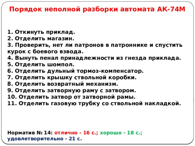 Порядок неполной разборки и сборки автомата Занятие 2. ТТХ автомата АК-74М. Назначение и боевые свойства. Назначение частей 