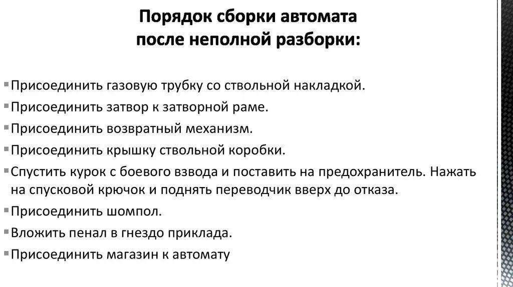 Порядок неполной разборки и сборки автомата Последовательность сборки и разборки автомата: найдено 88 картинок