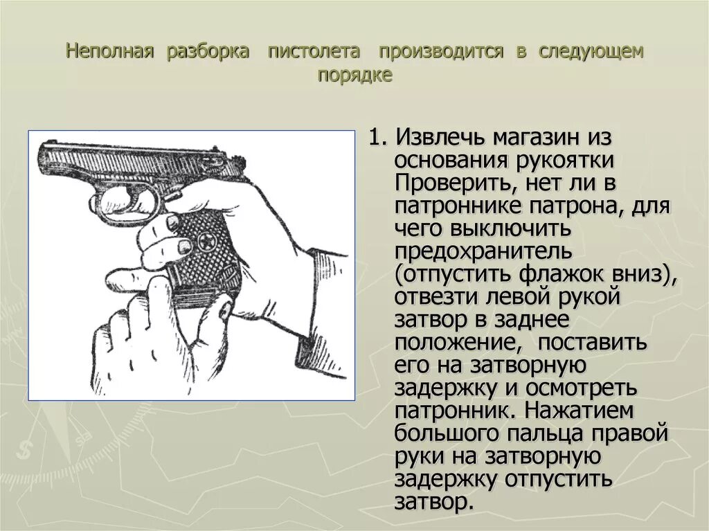 Порядок неполной разборки пистолета пм Действия по подаваемым командам при стрельбе