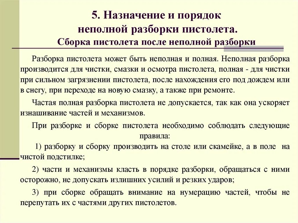 Порядок неполной разборки пистолета следующий Материальная часть стрелкового оружия, боеприпасов и имитационных средств - през