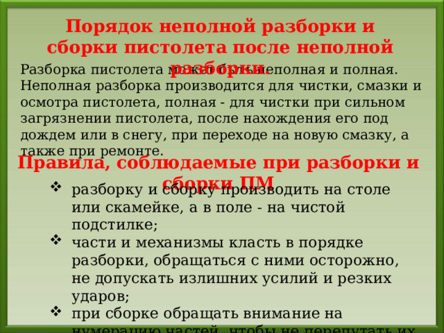 Порядок неполной разборки пкп Назначение, боевые свойства и материальная часть пистолета Макарова (ПМ)