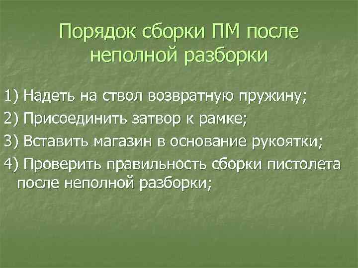 Порядок неполной разборки пкп Порядок сборки пм - найдено 89 картинок