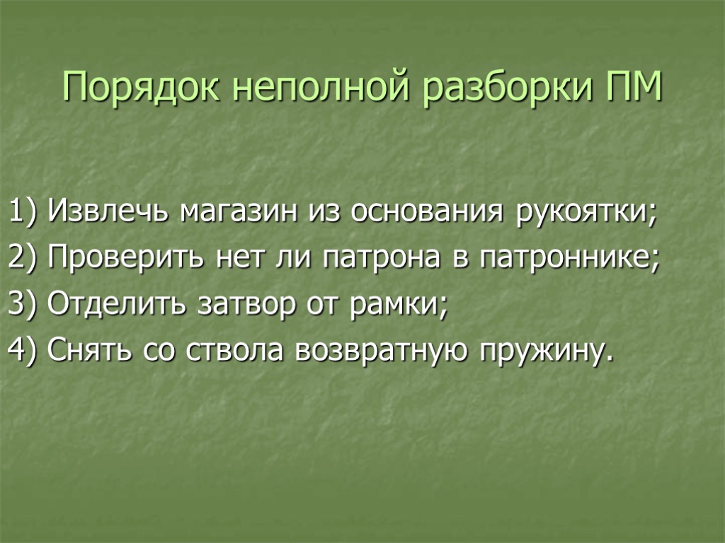 Порядок неполной разборки пкп Тема 1: Материальная часть стрелкового оружия, ручных осколочных