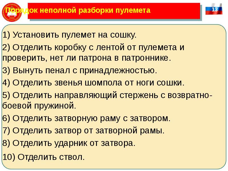 Порядок неполной разборки пкп Тема 1: Стрелковое оружие и гранатометы Занятие 2: Пулемет Калашникова