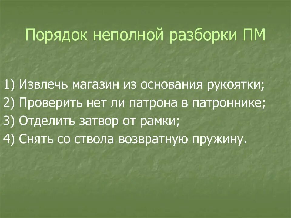 Порядок неполной разборки пм 9мм Картинки ВЫПОЛНЕНИЕ НЕПОЛНОЙ РАЗБОРКИ ПМ