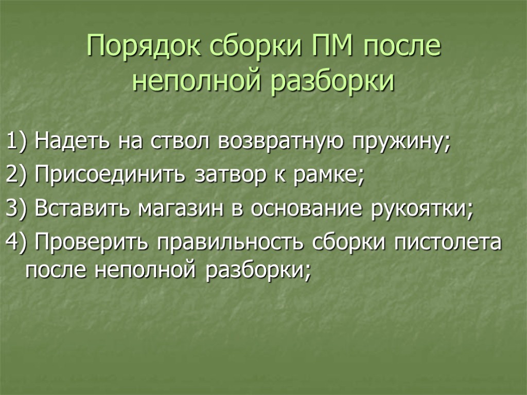 Порядок неполной разборки пя Порядок сборки разборки пм