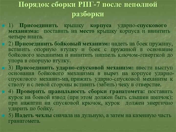 Порядок неполной разборки рпг 7 ВОПРОСЫ ДЛЯ КОНТРОЛЯ 1 Назначение и ТТХ АК