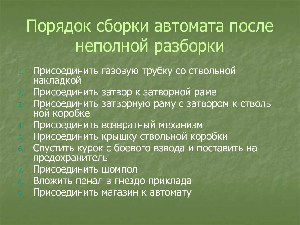 Порядок неполной сборки Правила сборки автомата