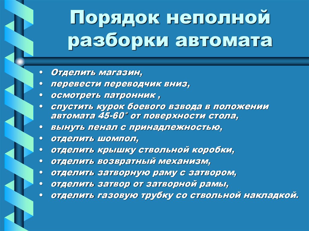 Порядок неполной сборки Назначение и боевые свойства автомата Калашникова - презентация онлайн