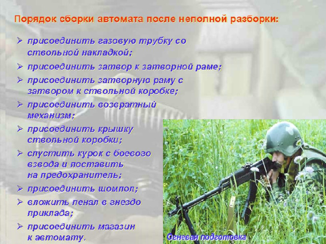 Порядок неполной сборки автомата Назначение и боевые свойства автомата Калашникова