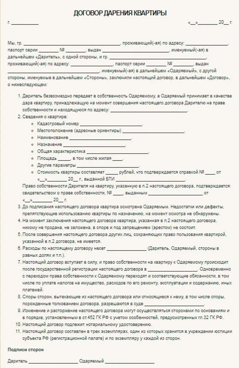 Порядок оформление договора дарения квартиры Образец договора дарения нежилого помещения родственнику