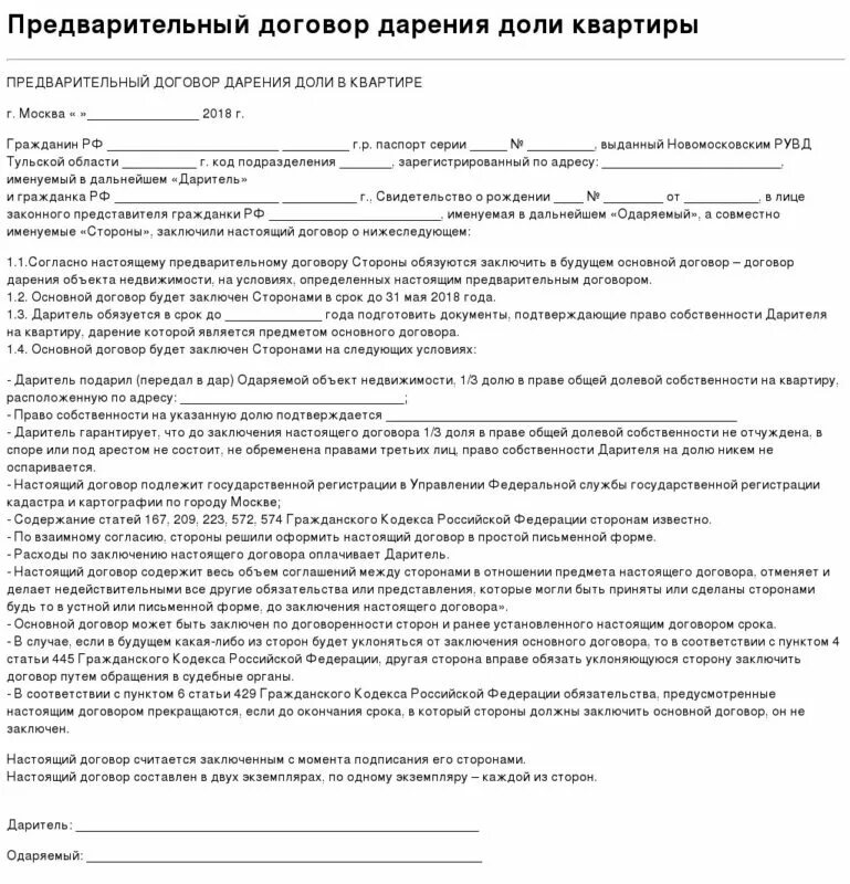 Порядок оформление договора дарения квартиры Предварительный договор дарения доли квартиры несовершеннолетнему для опеки Прав