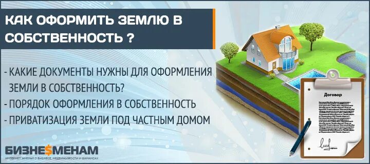 Порядок оформления частного дома Оформление земли дом в собственности