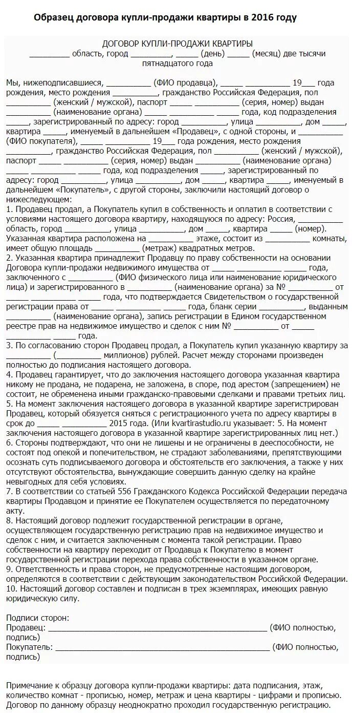 Порядок оформления договора купли продажи квартиры Договор купли-продажи квартиры: Образец 2016 года и полезные советы по составлен