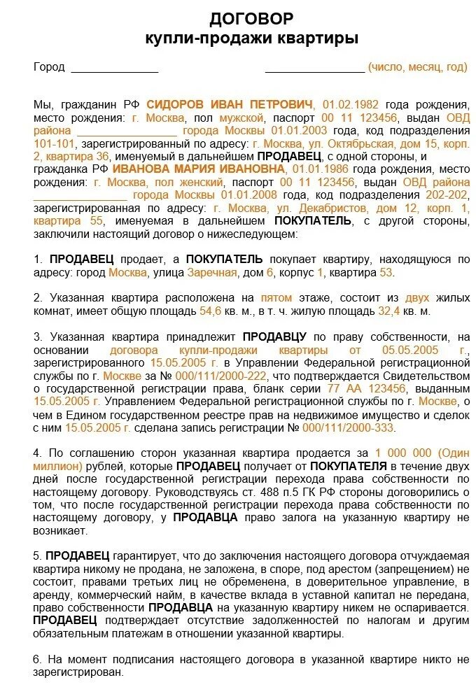 Порядок оформления договора продажи квартиры Договор купли-продажи квартиры 2024 - Образец