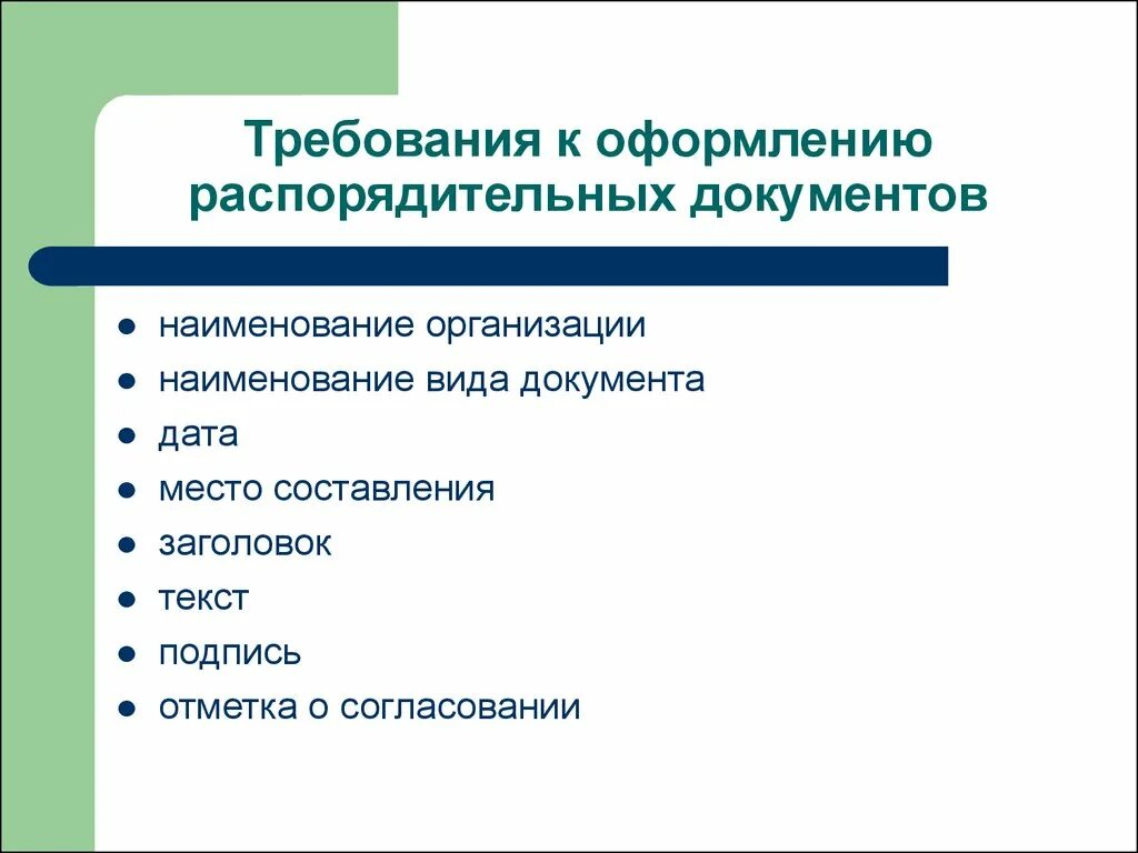 Порядок оформления документов на дом Распорядительные документы содержат: найдено 77 изображений