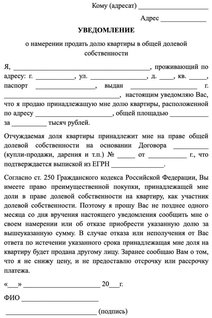 Порядок оформления доли квартире Уведомление о продаже доли в квартире: образец 2024 года, бланк