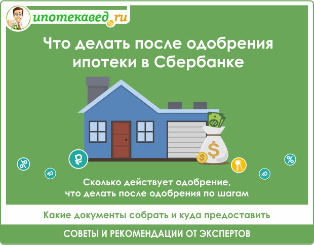 Порядок оформления дома в ипотеку Ипотека как долго