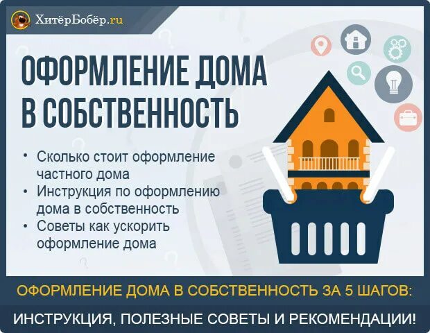 Порядок оформления дома в собственность Что нужно чтобы оформить дом в собственность фото - DelaDom.ru