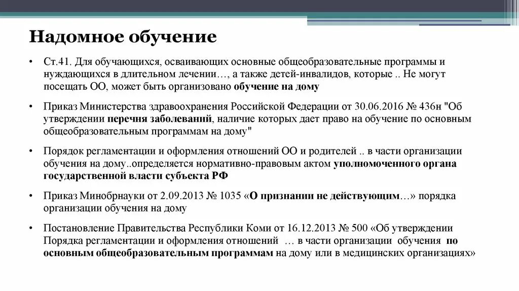 Порядок оформления на обучение на дому Основания для домашнего обучения: найдено 83 изображений