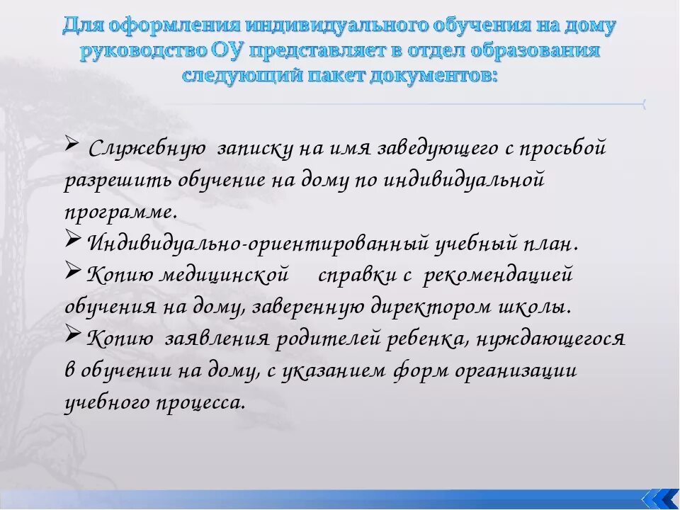 Порядок оформления на обучение на дому Основания для домашнего обучения: найдено 83 изображений