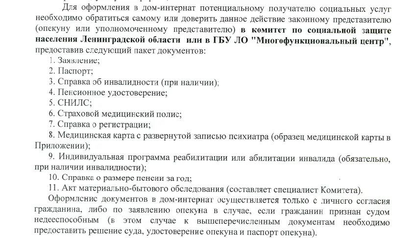 Порядок оформления престарелого дом интернат Документы для оформления в дом-интернат Муниципальное образование "Высоцкое горо