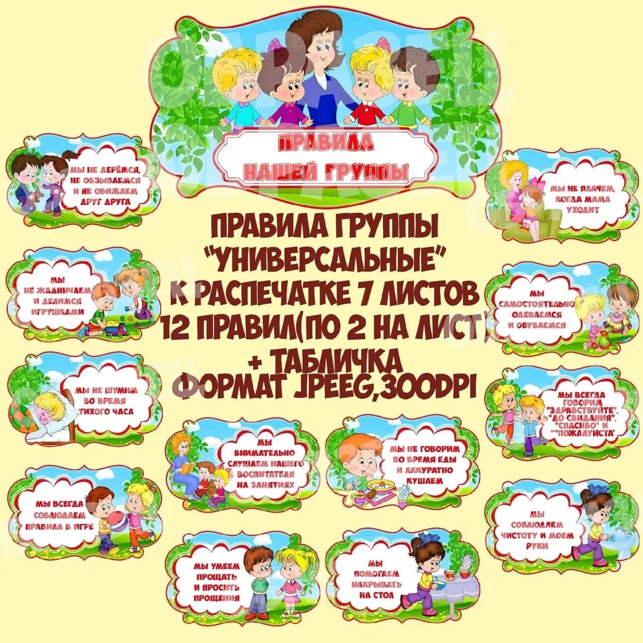 Порядок оформления в детский сад Rules of our group". Universal, for a group with any name. To print 7 sheets A4 