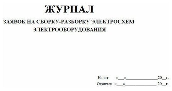 Порядок подачи заявок на разборку электросхем Журнал заявок на сборку-разборку электросхем электрооборудования, 60 страниц - Ц