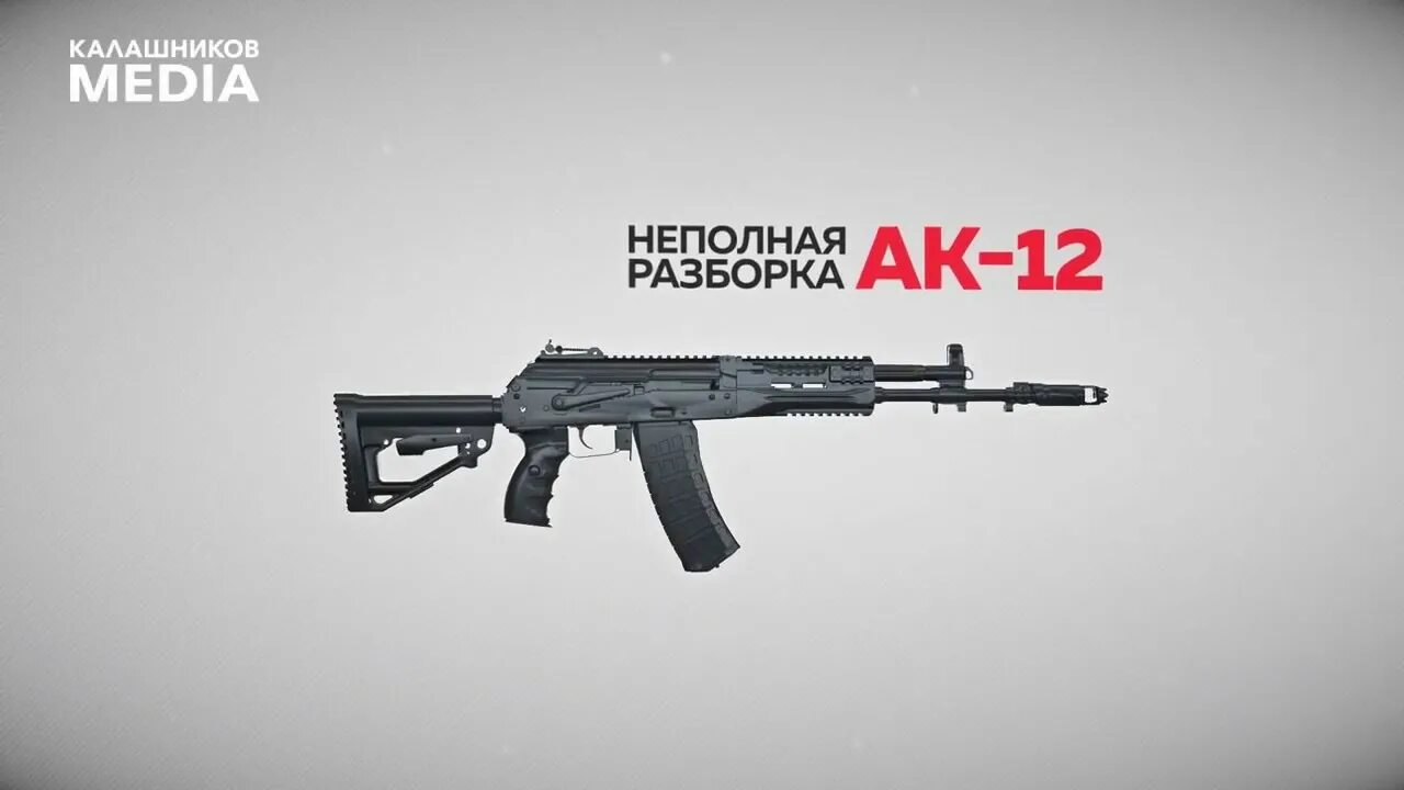 Порядок разборки ак 12 How to Disassemble an AK-12 - YouTube