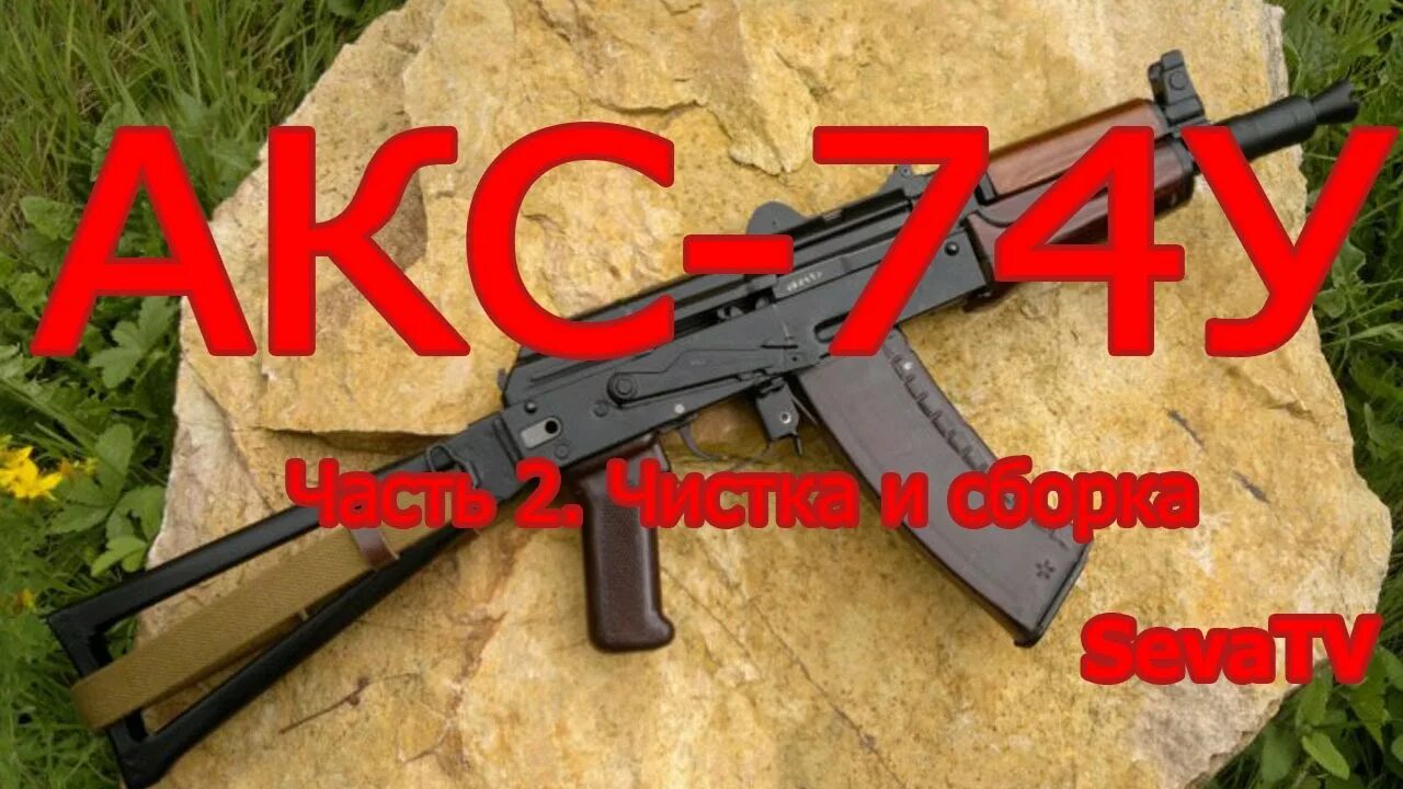 Порядок разборки акс 74у АКС-74У (боевой). Часть 2: Чистка и сборка (18+) - YouTube