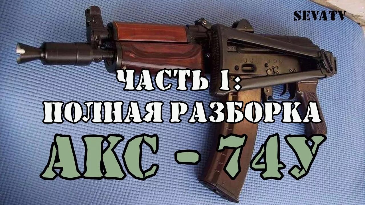 Порядок разборки акс 74у АКС-74У. Часть 1: Полная разборка - YouTube