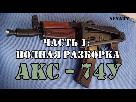 Порядок разборки аксу автомат калашникова своими руками из дерева видео Рукоделие и мода