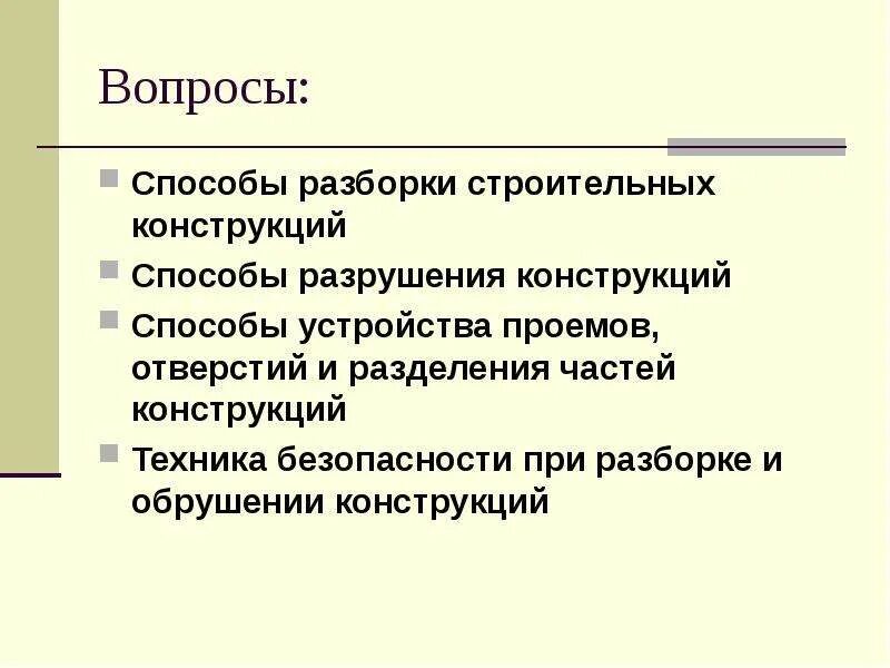 Порядок разборки конструкций Технология разборки зданий, сооружений и конструкций - презентация, доклад, прое