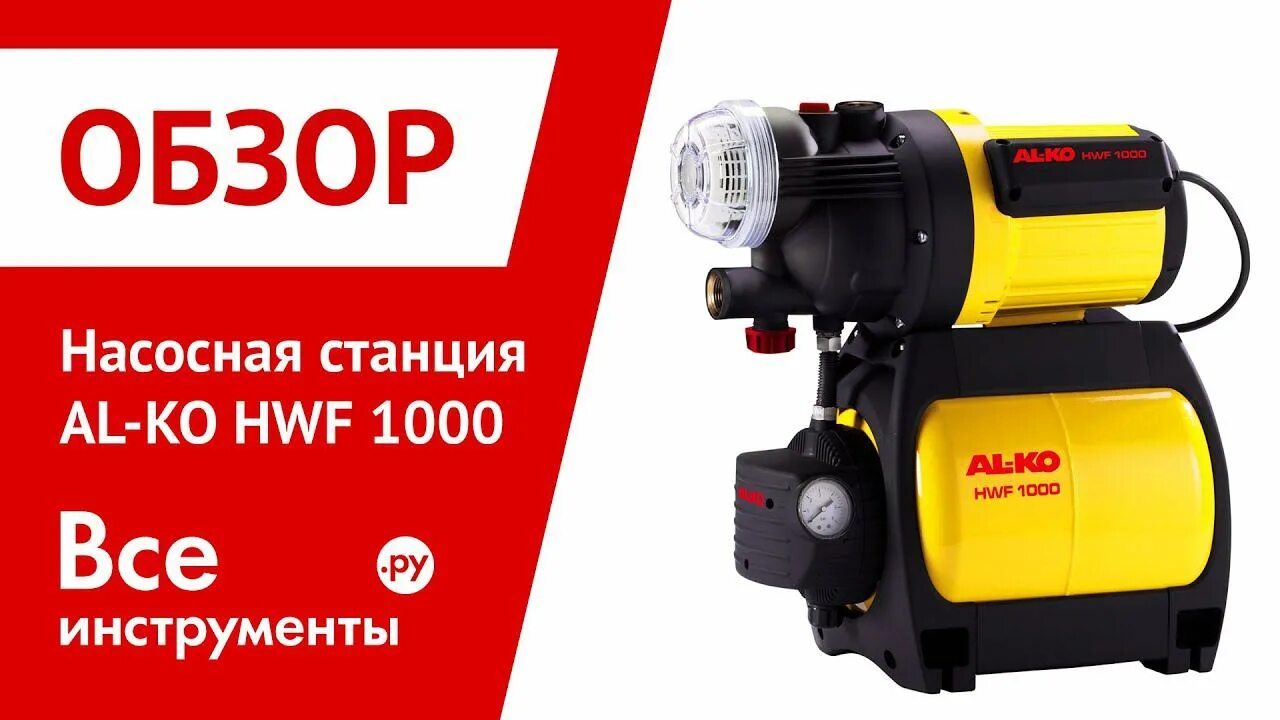 Порядок разборки насосной станции алко Видеообзор насосной станции AL-KO HWF 1000 - смотреть видео онлайн от "Обзоры Вс