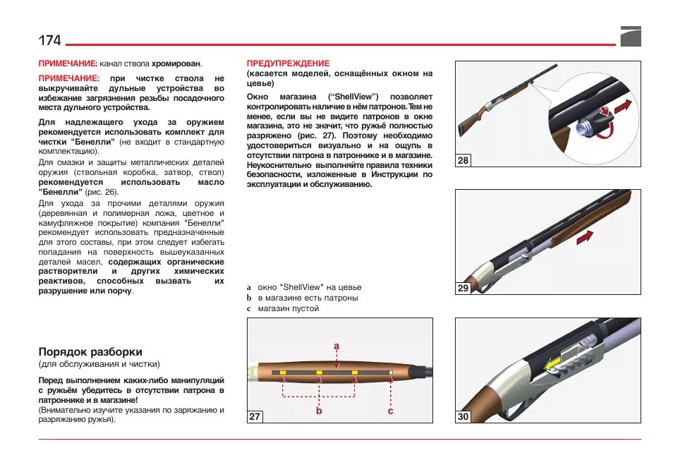 Порядок разборки оборудования Порядок разборки Benelli ETHOS Shotgun User Manual Page 175 / 226