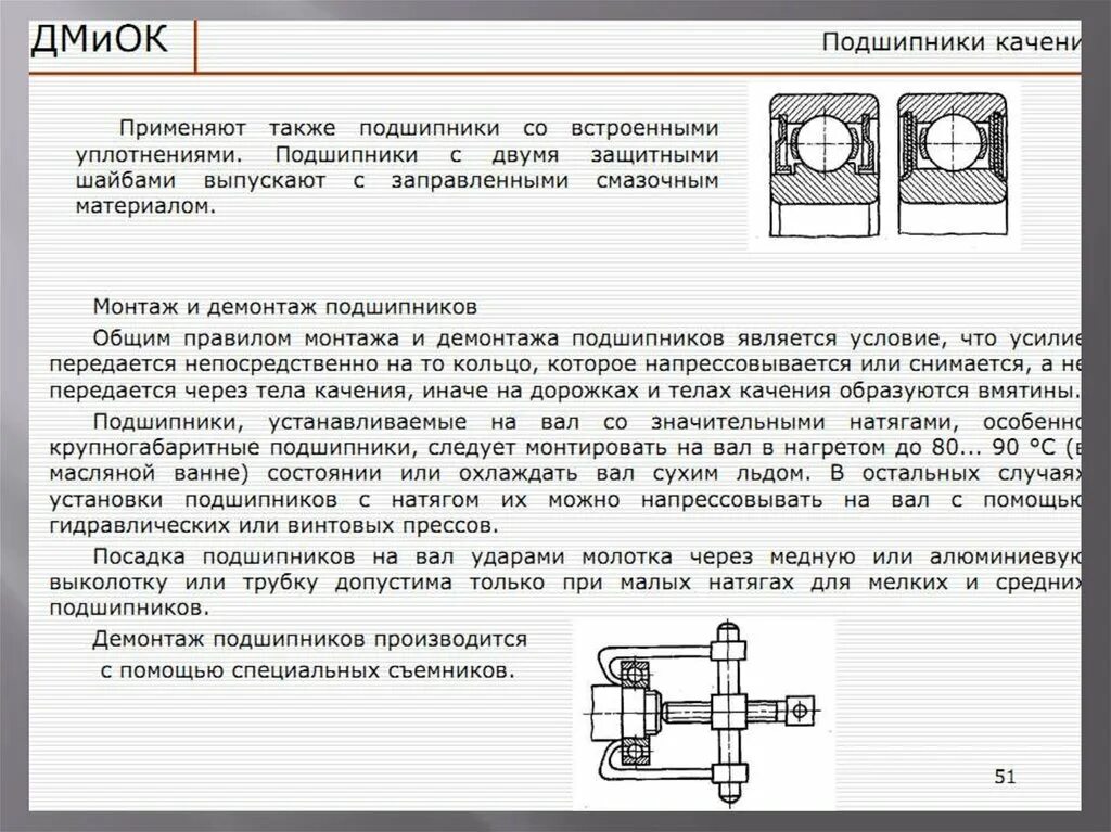 Порядок разборки подшипников Подшипники качения - презентация онлайн