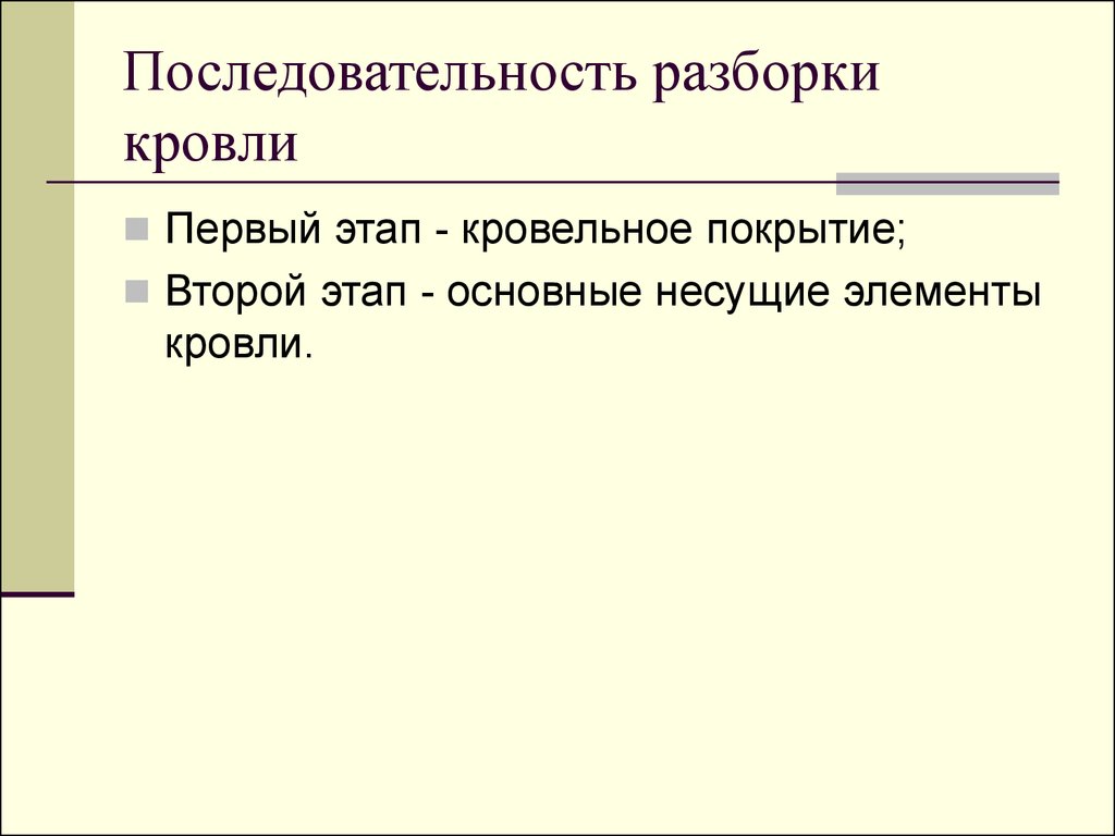 Порядок разборки пя Технология разборки зданий, сооружений и конструкций - презентация онлайн