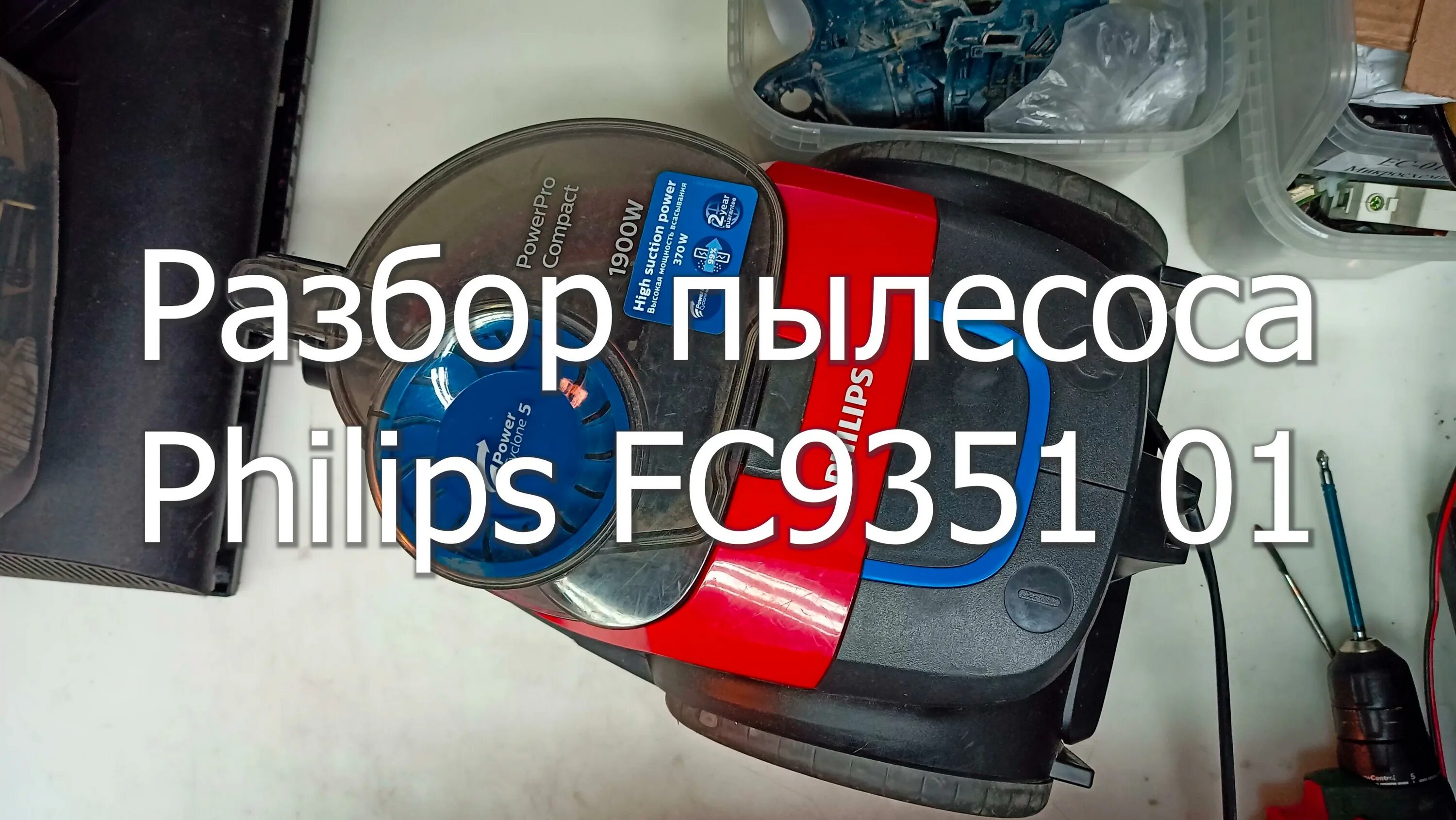 Порядок разборки пылесоса philips nl9206ad fc6162 12v Разбор пылесоса Philips FC9351/01 - смотреть видео онлайн от "Наш Ильич" в хорош