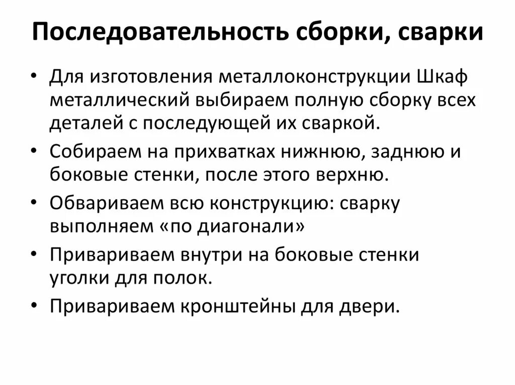 Порядок сборки Технология ручной дуговой сварки металлического шкафа - презентация онлайн