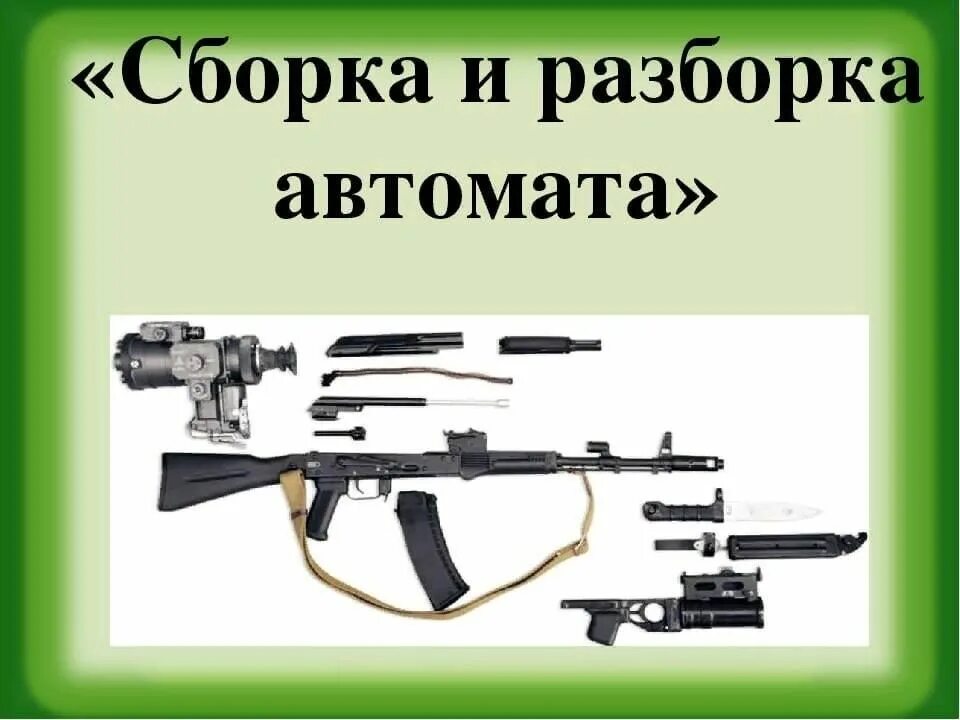 Порядок сборки ак 47 Мастер-класса по разборке и сборке автомата 2022, Кукморский район - дата и мест