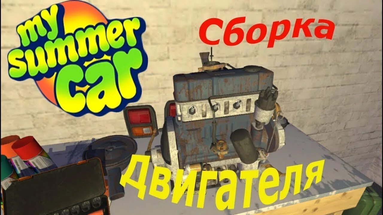 Порядок сборки двигателя в my summer car КАК СОБРАТЬ ДВИГАТЕЛЬ-MY SUMMER CAR - YouTube