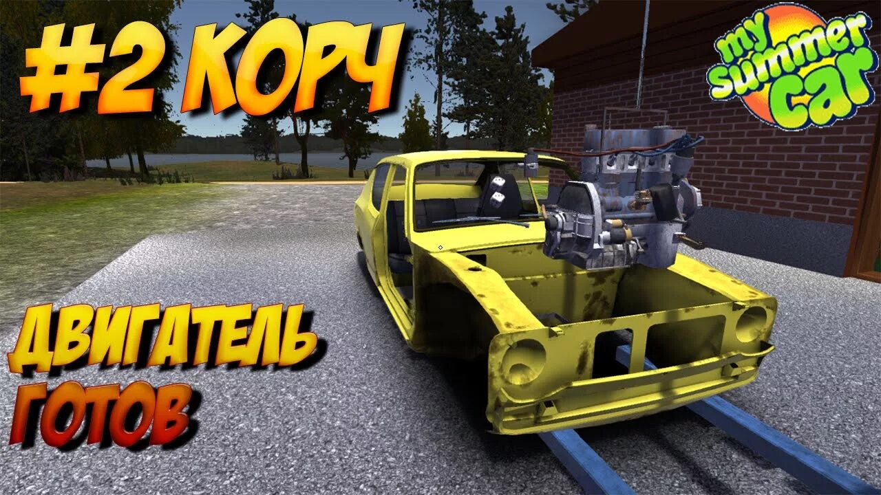 Порядок сборки двигателя в my summer car #2 My summer car двигатель готов - YouTube