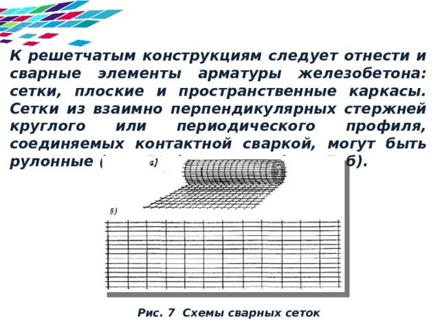 Порядок сборки и сварки решетчатых конструкций Презентация к учебному занятию на тему: "Оборудование для сборки решетчатых конс