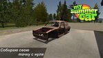 Порядок сборки машины в my Сборка машины в my summer car