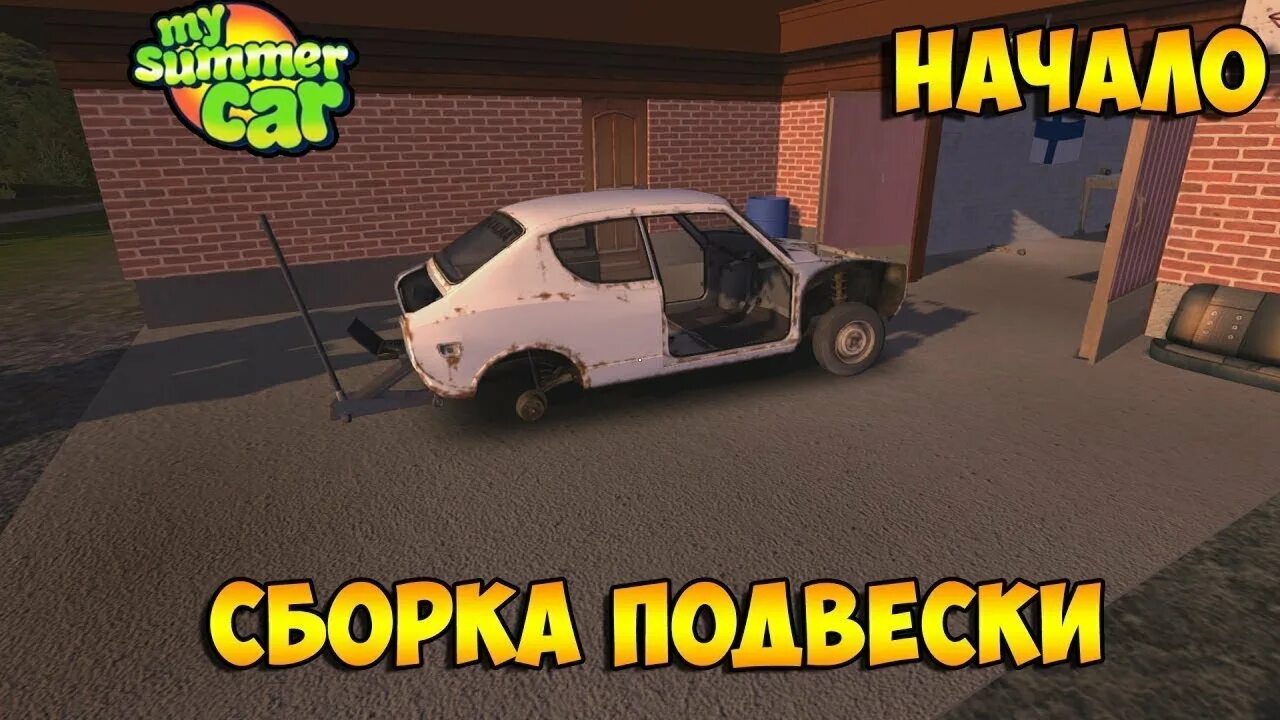 Порядок сборки машины в my сборка задней подвески в my sammer car - YouTube